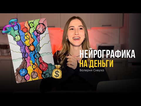 Видео: НЕЙРОГРАФИКА НА ДЕНЬГИ: АЛГОРИТМ «НЕЙРОДРЕВО» | КАК РИСОВАТЬ САМОСТОЯТЕЛЬНО