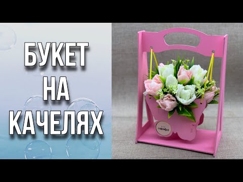 Видео: Букет на качелях/Тюльпаны/Заливка и сборка букета/Мыловарение/Soap/Bouquet of tulips