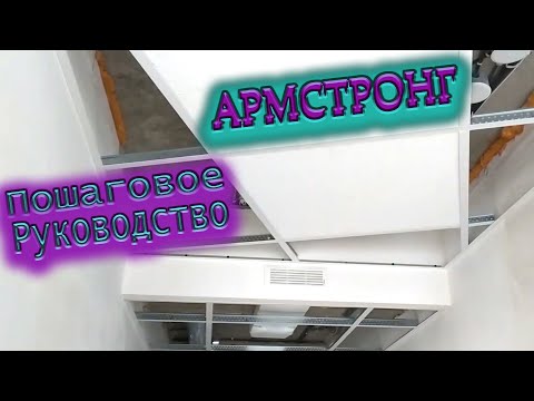 Видео: ПОТОЛОК АРМСТРОНГ ПОШАГОВОЕ РУКОВОДСТВО. Подробная установка и особенности монтажа.