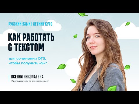 Видео: Как работать с текстом для сочинения ОГЭ, чтобы получить “5”?