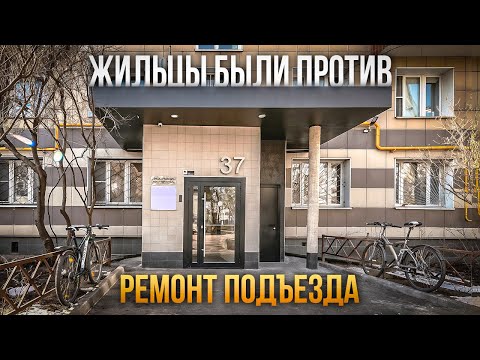 Видео: ОБЗОР реконструкции старого подъезда в центре москвы