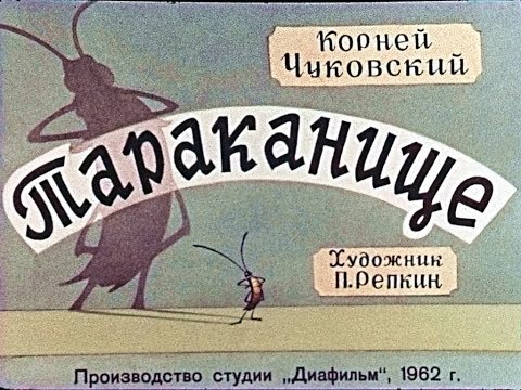 Видео: Тараканище  К. Чуковский (диафильм озвученный) 1962 г.