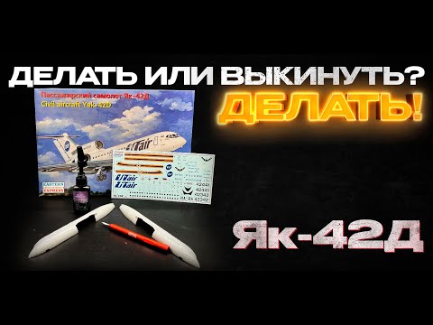Видео: Делать или выкинуть? Делать. Сборка Як-42 от волшебного Восточного Экспресс.