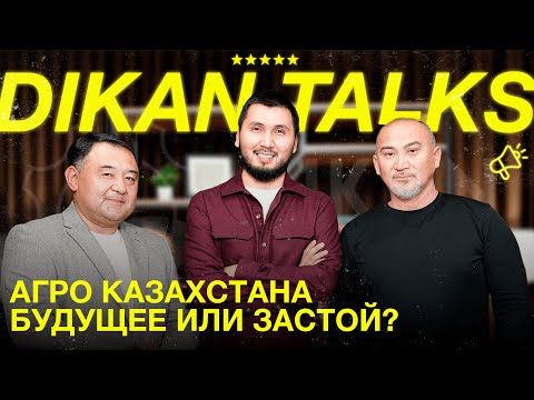 Видео: АгроКазахстан: будущее или застой?