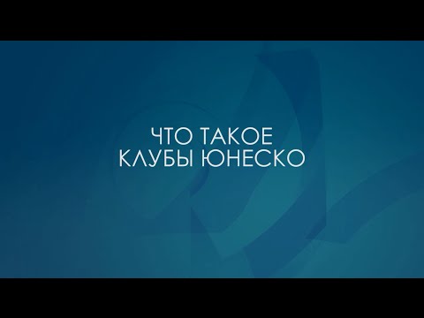 Видео: Клубы ЮНЕСКО. Меняем мир к лучшему.