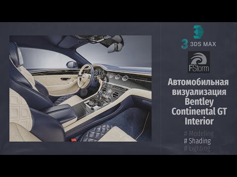 Видео: Автомобильная визуализация. Bentley Continental GT. Interior (Automotive visualization) RUS
