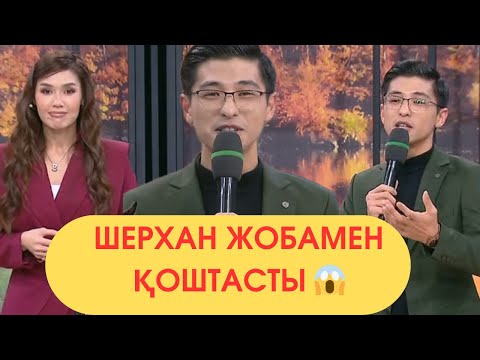 Видео: Шерхан жобамен Қоштасты😱14 қараша 4 бөлімі