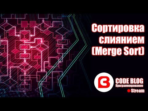 Видео: Сортировка слиянием (merge sort) - Алгоритмы C#