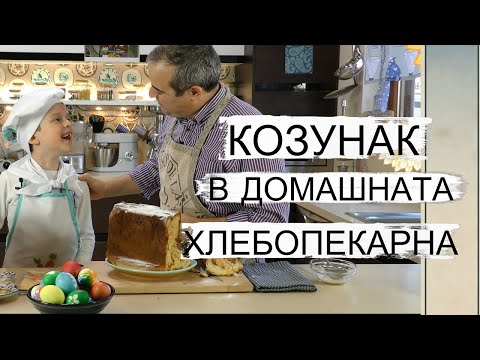 Видео: Козунак в домашна хлебопекарна - без месене и оформяне.