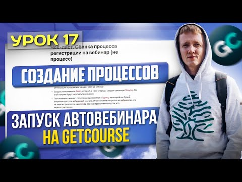 Видео: Урок 17. Регистрация на вебинар - Cоздание процессов для автовебинарной воронки на GetCourse