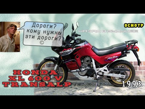Видео: [Осмотр] Honda XL 600 v transalp | мото до 150к