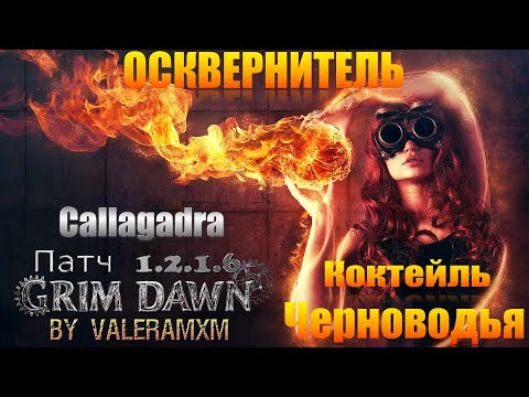 Видео: Коктейль Черноводья: Почему НИКТО НЕ ВЕРИЛ? Повелитель Чумы ВСЕ СУПЕРБОССЫ Патч 1.2.1.6 Grim Dawn