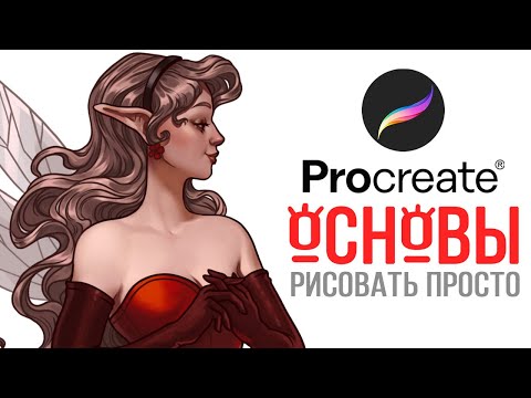 Видео: ОСНОВЫ рисования в Procreate | Разбор программы | speedpaint