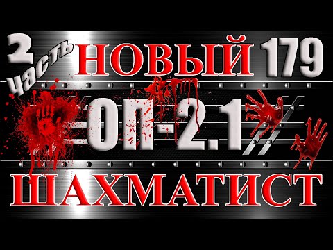 Видео: НОВЫЙ ШАХМАТИСТ Часть 2 КАМЕНЬ УДАЧИ и СМЕРТЬ ХОЛОДА - Сталкер ОП 2.1 # 179