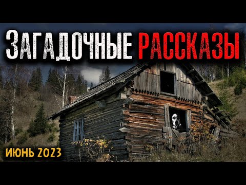 Видео: ЗАГАДОЧНЫЕ РАССКАЗЫ | Страшные истории