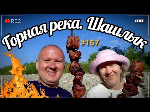 Видео: ЛАЗАРЕВСКОЕ 2020 | ГОРНАЯ РЕКА | ШАШЛЫК ИЗ СВИНИНЫ | ОТДЫХ НА МОРЕ