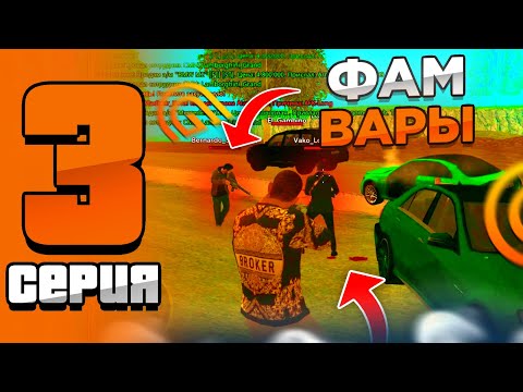 Видео: 3 СЕРИЯ - ФАМ ВАРЫ, ДУЭЛИ, ВСТУПЛЕНИЕ В ОПГ на Гранд мобайл