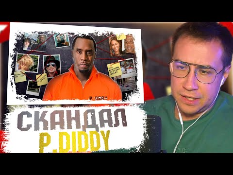 Видео: ЛИКС СМОТРИТ ВИДЕО: ВСЕ ВЕРСИИ И ОБВИНЕНИЯ DIDDY | СКАНДАЛ ГОДА |  НАРЕЗКА СО СТРИМА 30.09.2024