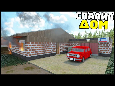 Видео: Май Саммер Кар в TearDown! СГОРЕЛ ВЕСЬ ДОМ!