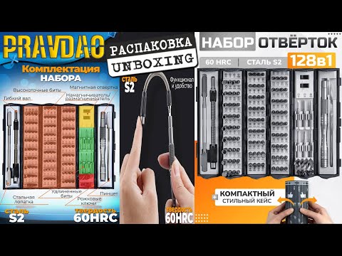 Видео: PRAVDAO #581 - Набор инструментов отверток 128 в 1