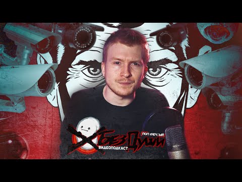 Видео: 🎙 МАССОВАЯ СЛЕЖКА или "ПАКЕТ ЯРОВОЙ" [#БезДуши]