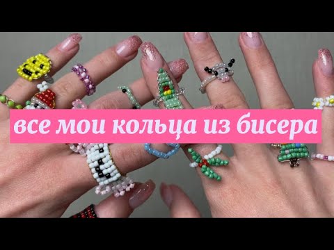 Видео: все мои кольца из бисера |Anastasia Glukhova|