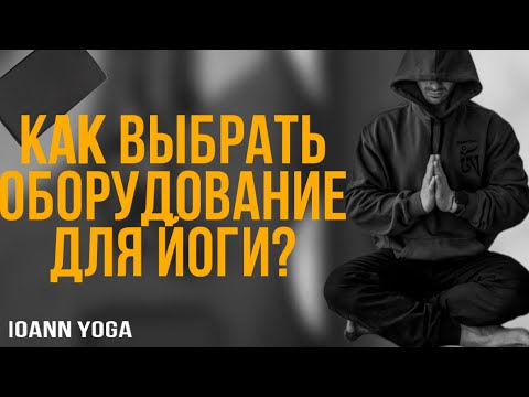 Видео: Как выбрать идеальные йога инструменты для начинающих