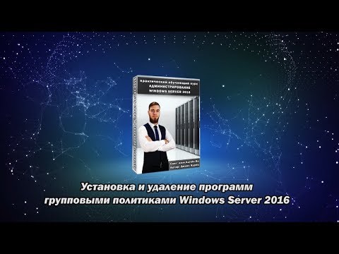 Видео: Установка и удаление программ групповыми политиками Windows Server 2016