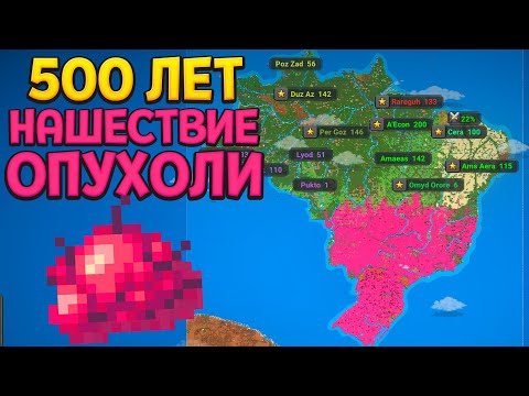 Видео: ЧТО СДЕЛАЕТ ОПУХОЛЬ ЗА 500 ЛЕТ ? ( Super Worldbox )