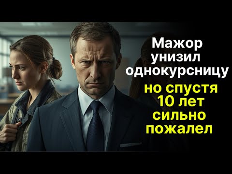 Видео: Мажор унизил однокурсницу, но спустя 10 лет сильно пожалел...