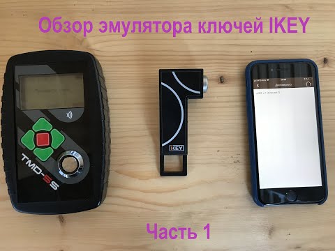 Видео: Универсальный ключ iKey. Часть 1. Распаковка и обзор. Тестирование эмуляции при помощи прибора TMD-5