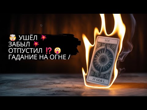 Видео: 🤯 УШЁЛ 💥ЗАБЫЛ 💥ОТПУСТИЛ ⁉️😮 ГАДАНИЕ НА ОГНЕ / ЯСНОВИДЯЩАЯ БАРБАРА  #магия #magic #гадание #new #news