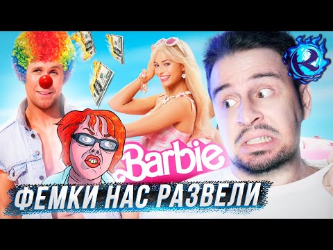 Видео: Барби НЕНАВИДИТ МУЖЧИН и гордится этим