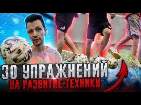 Видео: 30 УПРАЖНЕНИЙ ДЛЯ РАЗВИТИЯ ФУТБОЛЬНОЙ ТЕХНИКИ | КОНТРОЛЬ, СИЛА, GROUNDMOVES