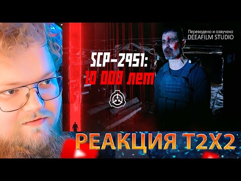 Видео: T2X2 СМОТРИТ «SCP-2951: 10 000 Лет» | Короткометражка | Озвучка DeeaFilm / РЕАКЦИЯ T2X2