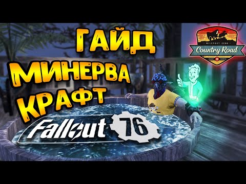 Видео: Fallout 76 гайд | патроны крафт - Минерва | фоллаут 76 гайд