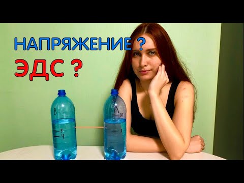 Видео: ЧЕМ ОТЛИЧАЕТСЯ НАПРЯЖЕНИЕ И ЭДС | ПРОСТОЕ ОБЪЯСНЕНИЕ С 2МЯ БУТЫЛКАМИ