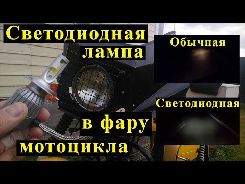 Видео: Светодиодная лампа в мотоцикл Восход