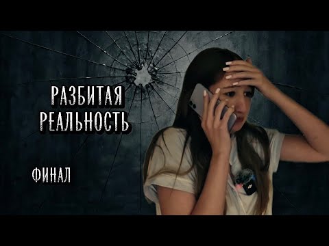 Видео: РАЗБИТАЯ РЕАЛЬНОСТЬ | 3 часть (финал)