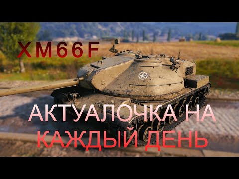 Видео: ПОГОВОРИМ ПРО - XM66F   #worloftanks #wot #миртанков