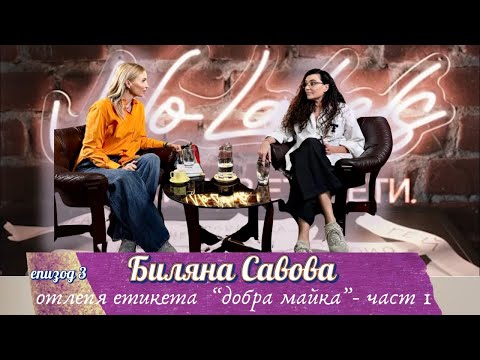 Видео: Еп. 3 Биляна Савова и всички нейни деца - част 1