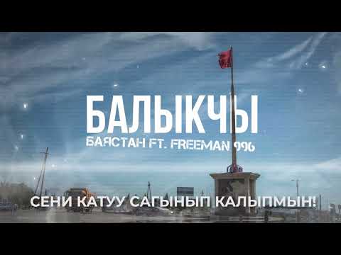 Видео: Баястан x FREEMAN 996 - Балыкчы (Lyric Video)