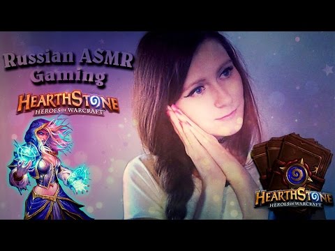 Видео: Russian ASMR Gaming Hearthstone whispering/АСМР Играю в Хартстоун шепотом #3