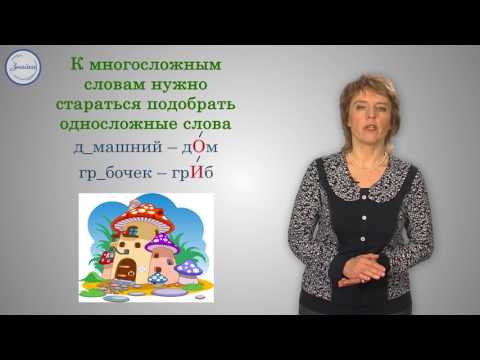 Видео: Русский 3 класс. Безударные гласные в корне слова