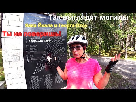 Видео: Их обожали в СССР и недолюбливали в Эстонии. Так выглядят могилы Яака Йоала и Георга Отса. Кладбище.