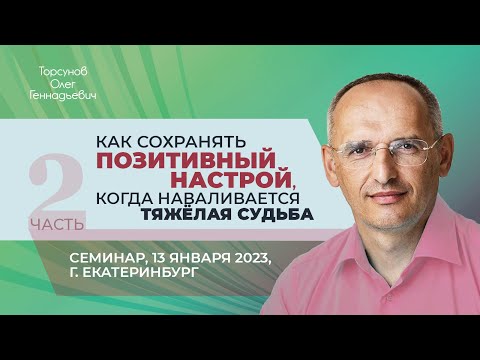 Видео: 2023.01.13 — Как сохранять позитивный настрой, когда наваливается тяжёлая судьба (ч.2). Екатеринбург