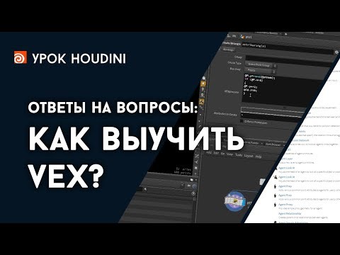 Видео: Houdini - Ответы - Как выучить VEX