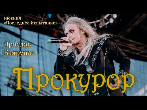 Видео: Ярослав Баярунас - Прокурор (мюзикл «Последнее испытание»)