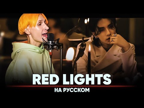 Видео: Stray Kids - Red Lights [Bang Chan, Hyunjin] (на русском | feat. @B-Lion Music )
