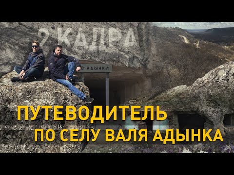 Видео: Путеводитель по селу Валя Адынка. 2 кадра 15.04.2021